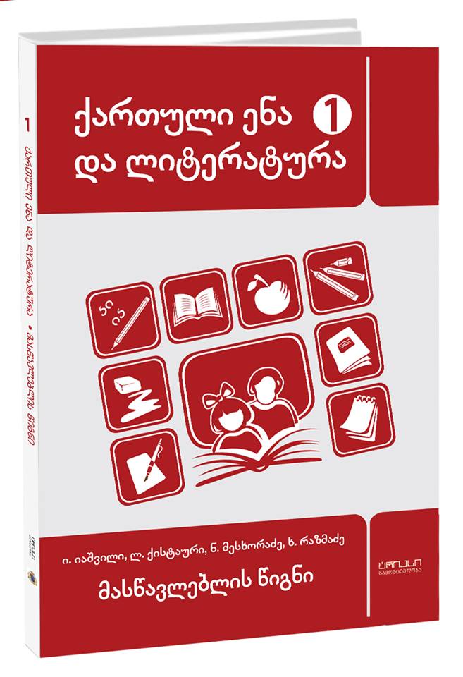 ქართული ენა და ლიტერატურა 1 კლ მასწავლებლის წიგნი