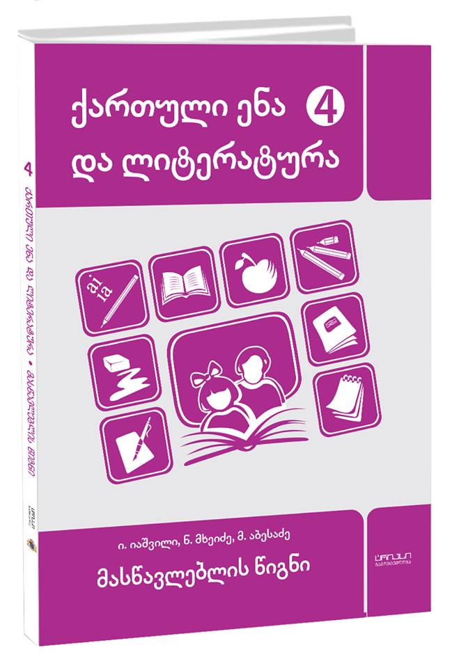 ქართული ენა და ლიტერატურა 4 კლ მასწავლებლის წიგნი